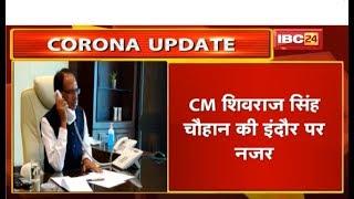 CM Shivraj Singh ने Indore Collector, IG, SP से Corona को लेकर की बात | CM लोगों से भी ले रहे सुझाव