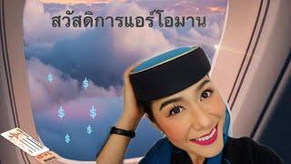 OMAN AIR สวัสดิการแอร์โอมาน #แอร์แขก| Vvidiary