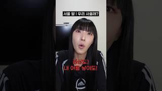 경상도말로 “우리 사귈래?” 말해보기ㅋㅋㅋㅋㅋㅋ