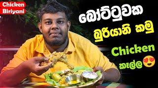 ashen ගේ බි.ක වගේ අනුරාධපුර අයට බිරියානි | Bika Handiya |  biriyani Hub | Biriyani Eating