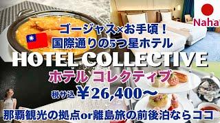 ［Okinawa Hotel] 5Star "Hotel Collective" on Kokusai-dori in Naha/Chinese food and afternoon tea..