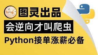 【会逆向才叫爬虫】何老师Python课堂丨国内最实用Python爬虫教程