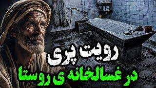 دیدن پری در غسالخانه روستا - پیدا کردن کتاب سحر در قبر