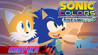 Sonic Colors: Rise of The Wisps - Дубляж Watchman Voice