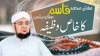 Mufti Muhammad Qasim Attari ka khas wazifa | Awrad o wazaif | Rohani ilaj