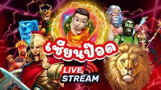 LIVE ไลฟ์สดสล็อต PP SLOT PG SLOT เกมไหนแตกดีวันนี้ มีแจกงับ!!!