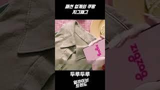 패션 업계의 쿠팡 지그재그! #지그재그 #패션