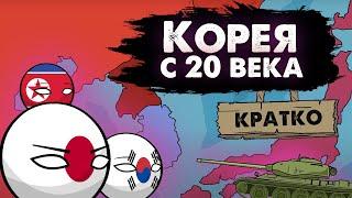 История Кореи с 20 века Кратко