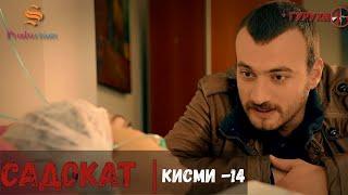 САДОКАТ кисми 14 | СЕЗОН 1-ум | سریال گروه ویژه دوبله فارسی قسمت 14 -