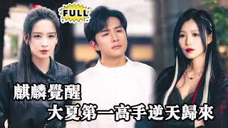 [Multi SUB]（全集）麒麟真气觉醒，逆袭归来，手刃仇敌，揭开幽国入侵阴谋。为守护大夏与亲人拼尽全力，踏上至尊之路！ #都市 #逆袭 #精彩大陆短剧 #战神 #MiniDrama