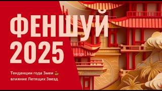 ФенШуй прогноз 2025 год ️