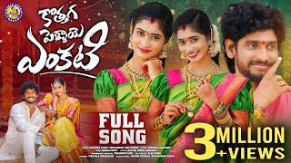 KOTHAGA PELLAYE ENKATI || FULL SONG || TRENDING FOLK SONG || NITHU QUEEN || #MANJULAYADAV ||