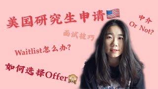 超详细美国研究生申请经验| 如何选择Top Offer| 面试/中介/Waitlist