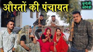 औरतों की पंचायत | Lugaian Ki Panchayat | Bundelkhandi Comedy Video | Vinod  Prajapati Hariya Bhaiya