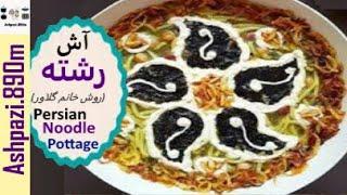 Persian Noodle Pottage  |  Ash Reshteh Golavar  | Ashe Reshteh  | آش رشته خانم گلاور