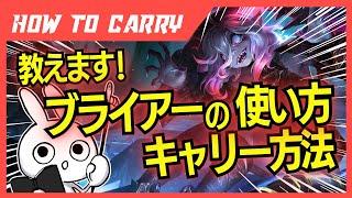 これ見ればブライアーが使える！チャレが使い方＆キャリー方法を解説プレイします [League of Legends]