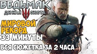 Самое быстрое прохождение Ведьмака 3 - Мировой Рекорд Witcher 3 + все Дополнения