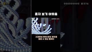 혼자보기 아까워서 올립니다 #치리스 #슈퍼마리오메이커2
