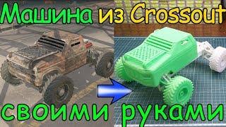 Самодельная машина из игры Crossout (3D печать)