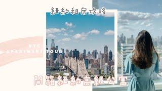 NYC Apartment Tour  紐約租房攻略‍ 開箱紐約高級公寓