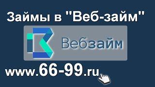 Займы в Веб-займ