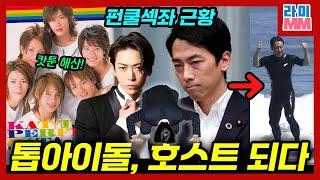 KAT-TUN 해산, 카메 결혼? 그리고 호스트... 펀쿨섹좌가 차기 총리? PTSD 극복하고 그라비아 화보, 동요 부르던 노노카는 벌써 6살