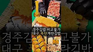 대구에 고기+김밥+잔치국수 이게 도대체 무슨 조합?