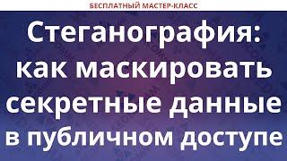 Стеганография: как маскировать секретные данные в публичном доступе