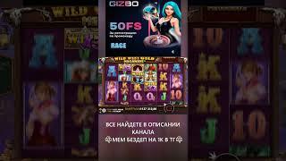 ХОРОШИЙ ЗАНОС В ВИЛД ВЕСТЕ НА ***Х!#shorts #shortvideo #gizbo #slot #casino #lord #jackpot #win #win