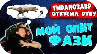 Мой опыт осознанных сновидений. Михаил Радуга СПАСИБО! Аинг