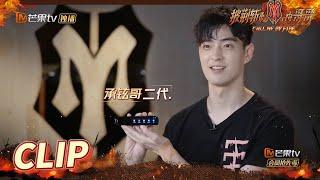 承铉二代出现？！李承铉李铢衔问羽毛球为什么不叫鸟毛球？《披荆斩棘的哥哥》 Call Me By Fire EP3-1丨MangoTV