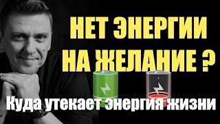 Почему нет ЭНЕРГИИ на желания и что с этим делать? #подсознание