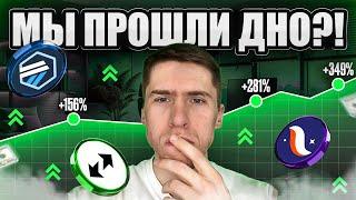 АЛЬТКОИНЫ - ПОСЛЕДНИЙ ШАНС НА ПОКУПКУ?!