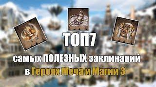 ТОП7 Полезных заклинаний в Героях Меча и Магии 3