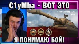C1yMba ● ВОТ ЭТО Я ПОНИМАЮ БОЙ!