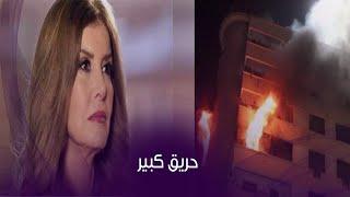 تفاصيل مثيرة.. حريق في العقار وهكذا نجت ميرفت أمين