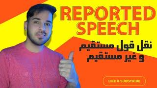 آموزش گرامر  indirect speech / نقل قول در زبان انگلیسی