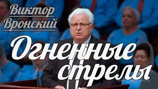 Виктор Вронский - Огненные стрелы | Проповедь