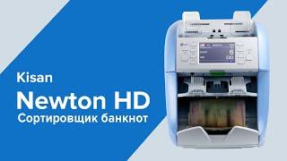 Сортировщик банкнот Kisan Newton HD