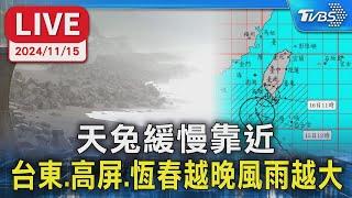 【LIVE】天兔緩慢靠近 台東.高屏.恆春越晚風雨越大 氣象署14:40最新預報