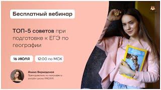 ТОП-5 советов при подготовке к ЕГЭ по географии | Умскул