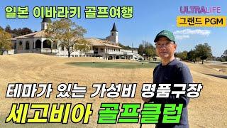 【GRAND PGM】 명문 구장 즐비한 이바라키 골프여행 추천 골프장!  이바라키현에만 그랜드PGM 골프장이 5개 있습니다. 일본 2인 노캐디 골프여행️ #일본골프여행 #골프