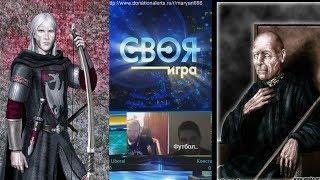 Своя Игра по Игре Престолов 2.0. Три полных раунда интересных вопросов, проверь свои знания!