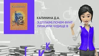 Обзор книги: Э.ДПЛА(м).Почем фунт лиха,или Чудище в шляпке, автор - Калинина Д.А.