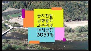 골지천앞 과수원 및 좋은땅/용산리/임계면(정선임계부동산)