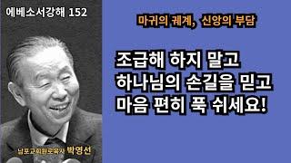 박영선목사 에베소서강해152 :  “마귀의 궤계보다 더 큰 하나님의 사랑”