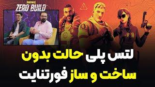 فورتنایت بدون ساخت و ساز بهتر شده یا بدتر؟!