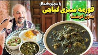 2 ویژگی قورمه سبزی رشتی با سبزی شمال اونم بدون گوشت :قورمه سبزی گیاهی با طعم مست کننده#قورمه_سبزی