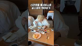 신라호텔에서 삼시세끼 룸서비스로 먹어보기
