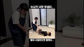누나가 너무 무섭다… 빨리 시집 갔으면 좋겠다… │ 중국어로[路] #shorts